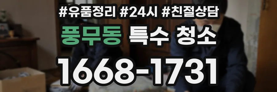 풍무동 특수 청소
