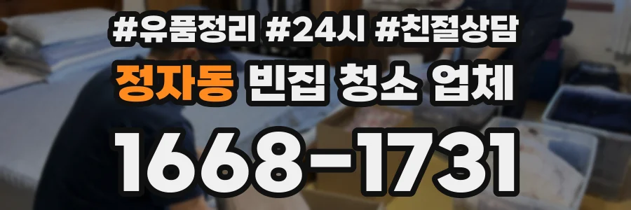 정자동 빈집 청소 업체