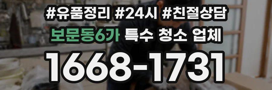 보문동6가 특수 청소 업체