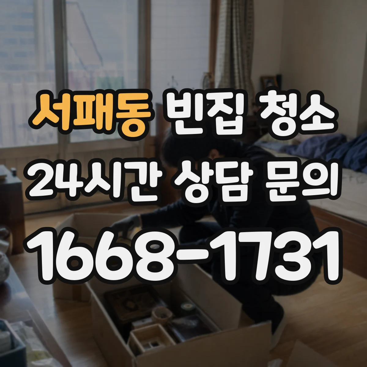 서패동 빈집 청소