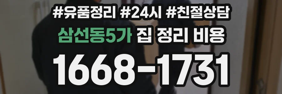 삼선동5가 집 정리 비용