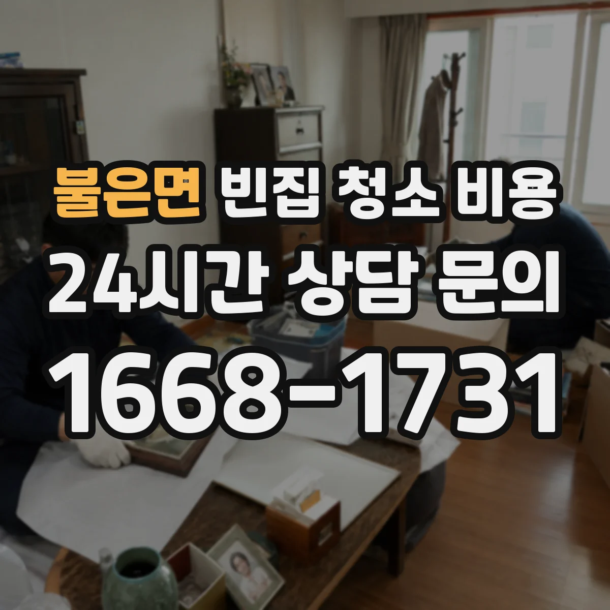 불은면 빈집 청소 비용
