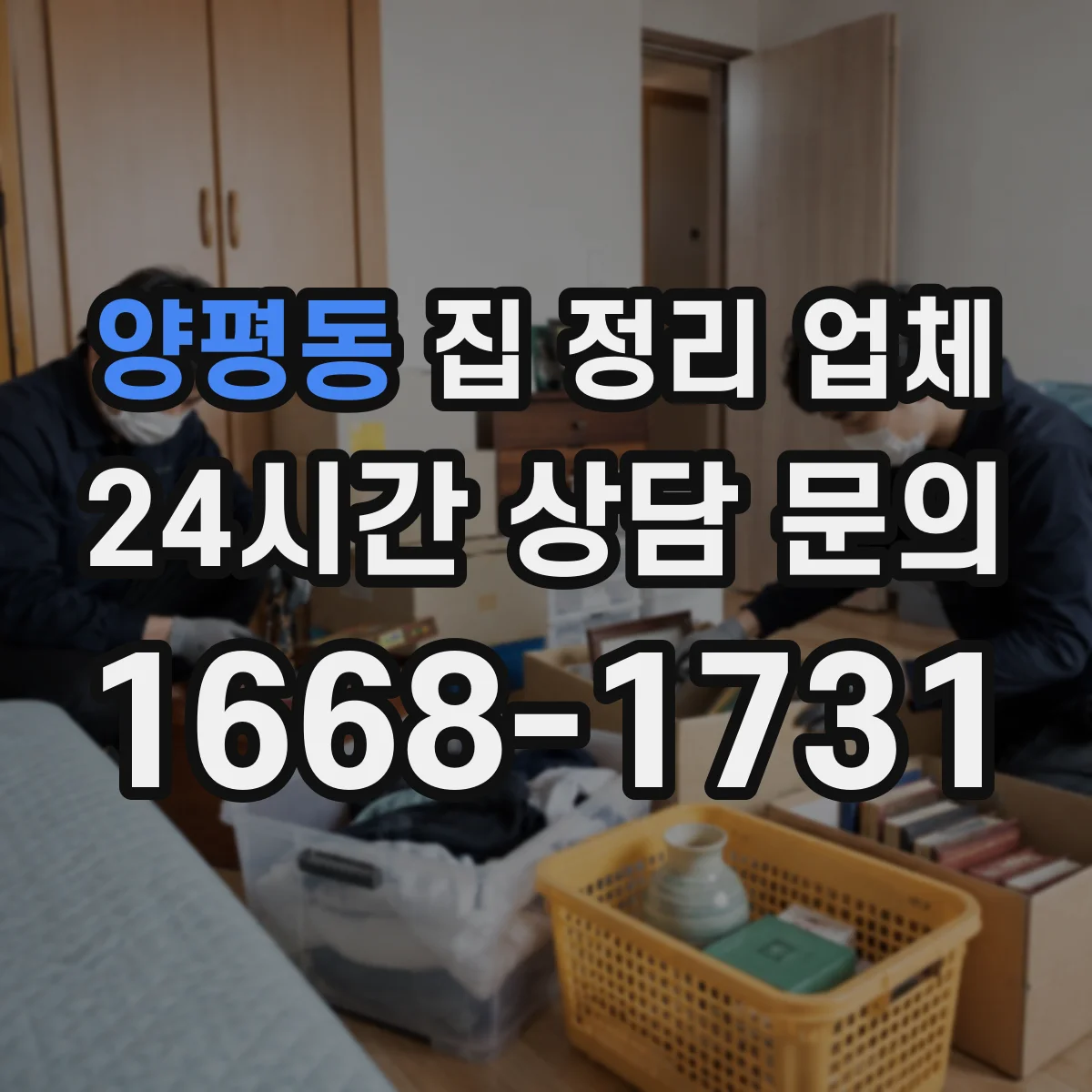 양평동 집 정리 업체