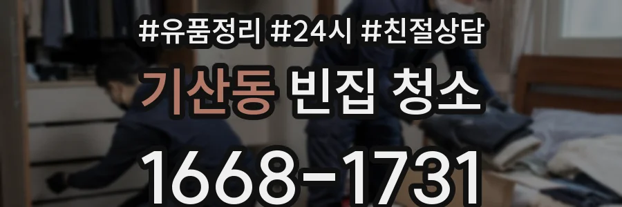 기산동 빈집 청소