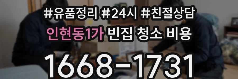 인현동1가 빈집 청소 비용