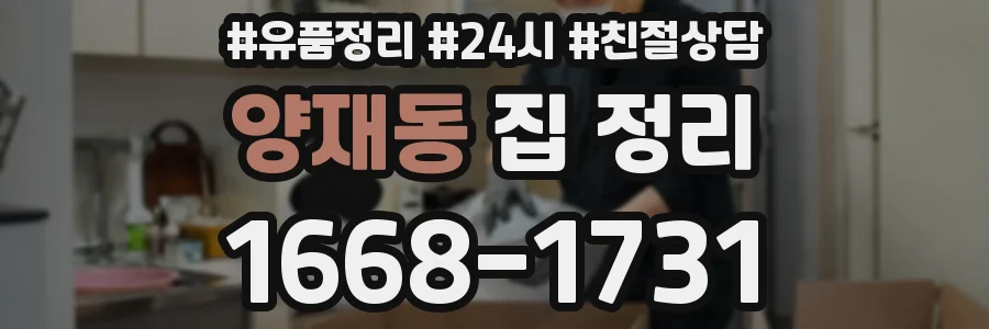 양재동 집 정리