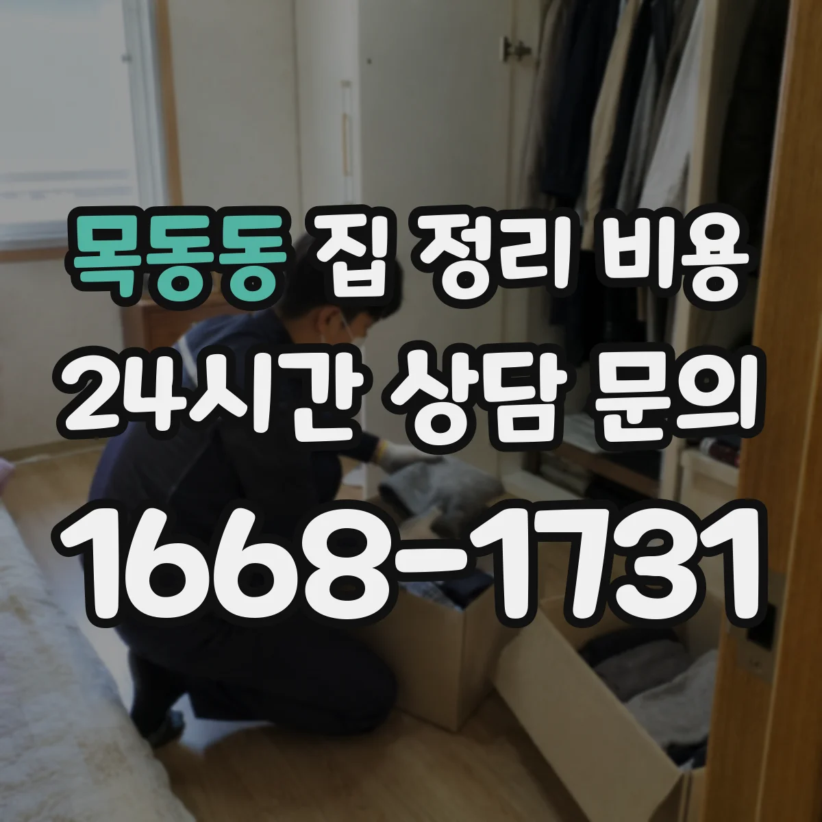 목동동 집 정리 비용