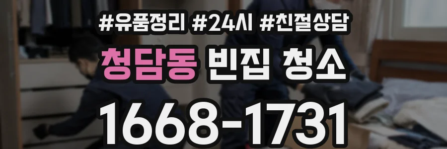 청담동 빈집 청소