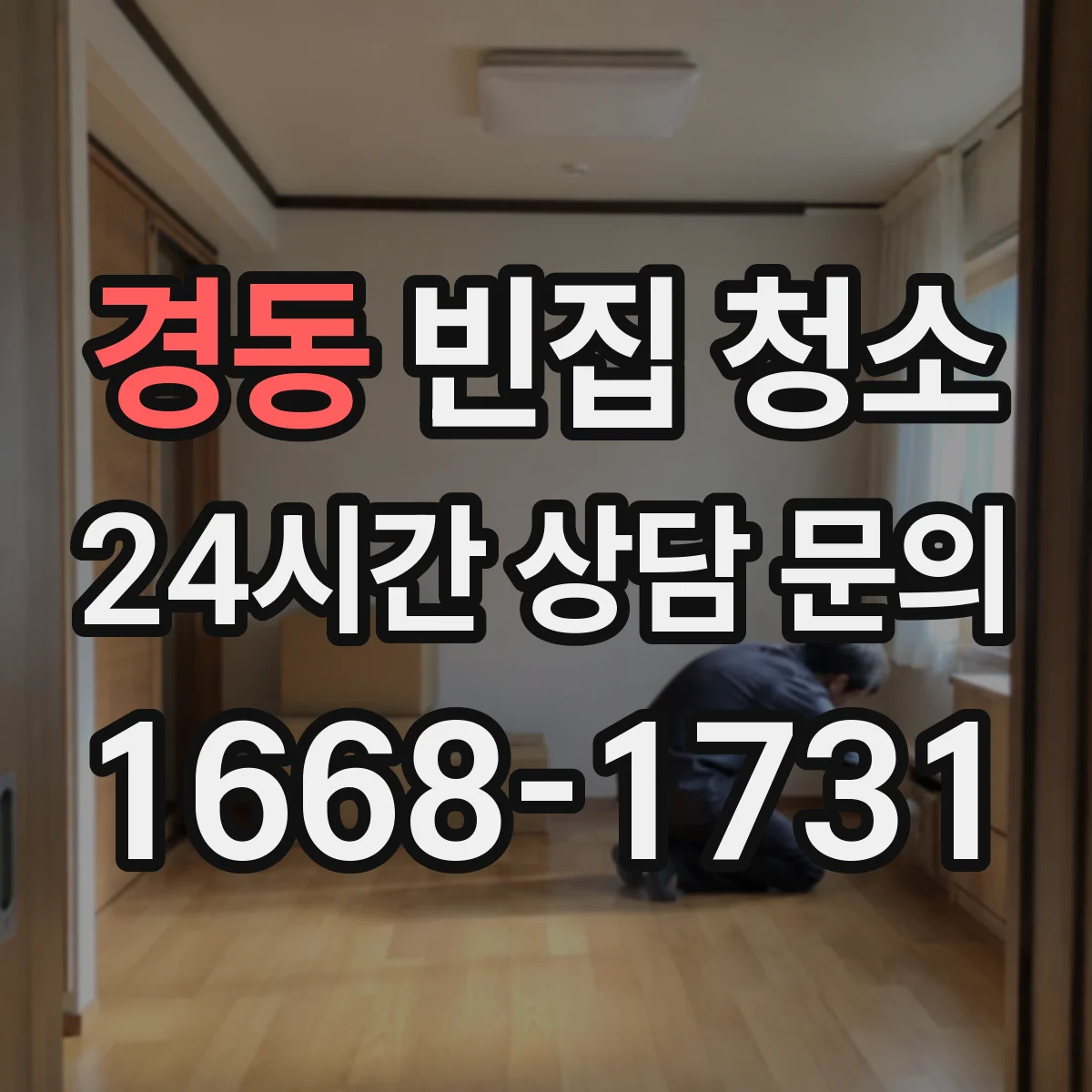 경동 빈집 청소