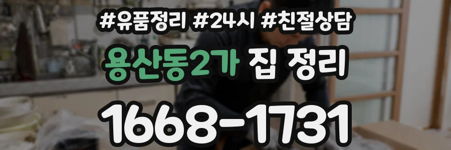 용산동2가 집 정리