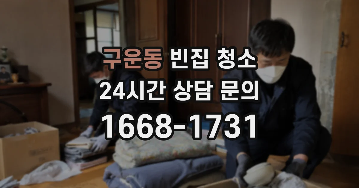 구운동 빈집 청소