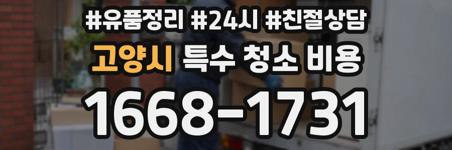 고양시 특수 청소 비용