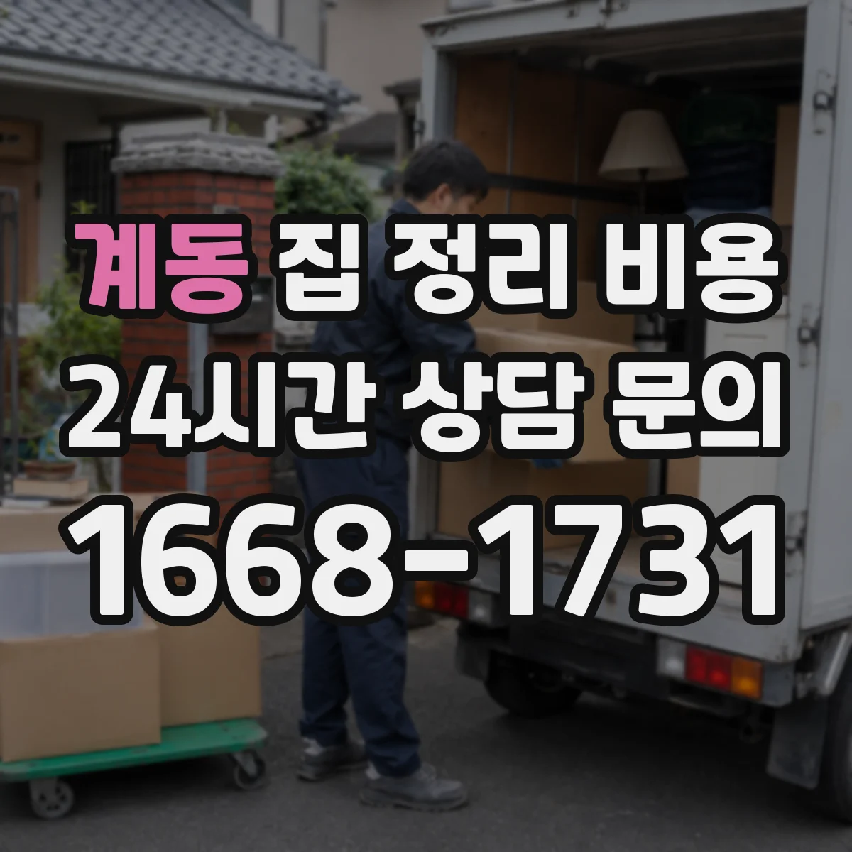 계동 집 정리 비용