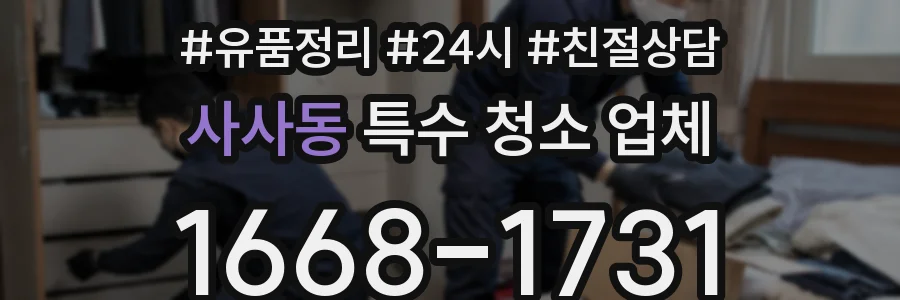 사사동 특수 청소 업체