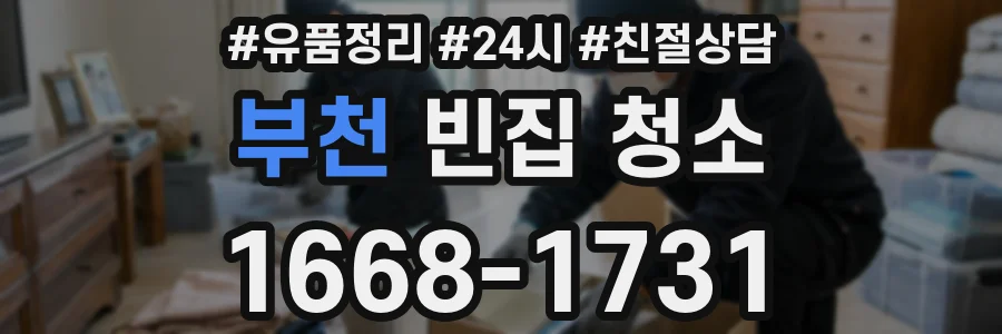부천 빈집 청소