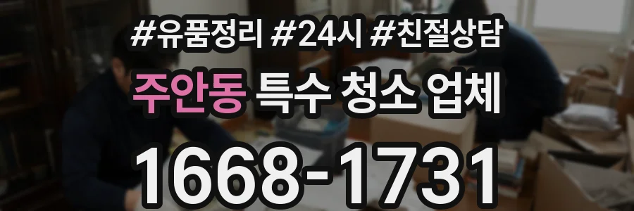 주안동 특수 청소 업체
