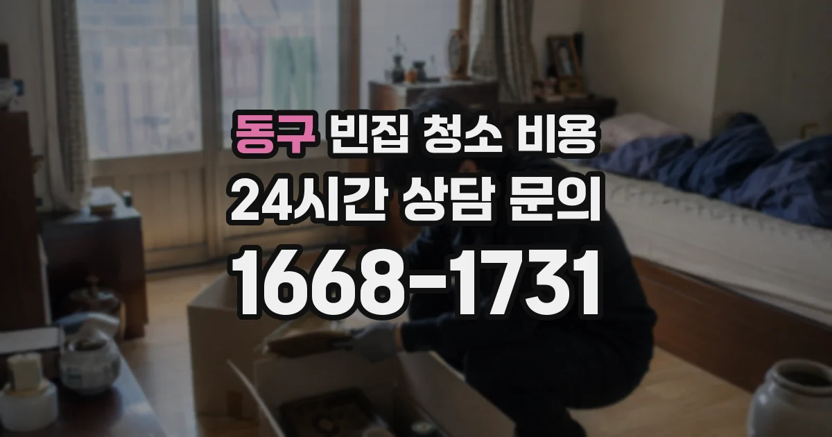 동구 빈집 청소 비용