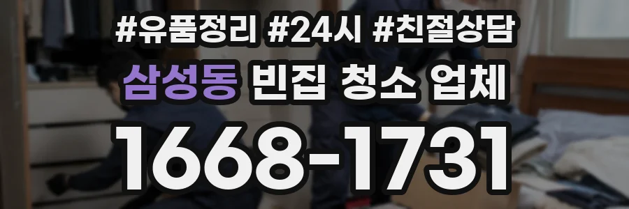 삼성동 빈집 청소 업체