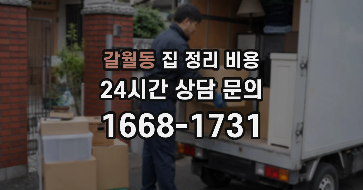 갈월동 집 정리 비용
