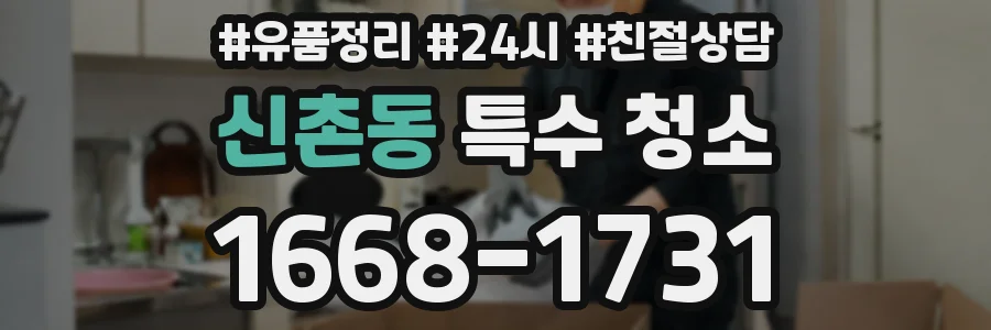 신촌동 특수 청소