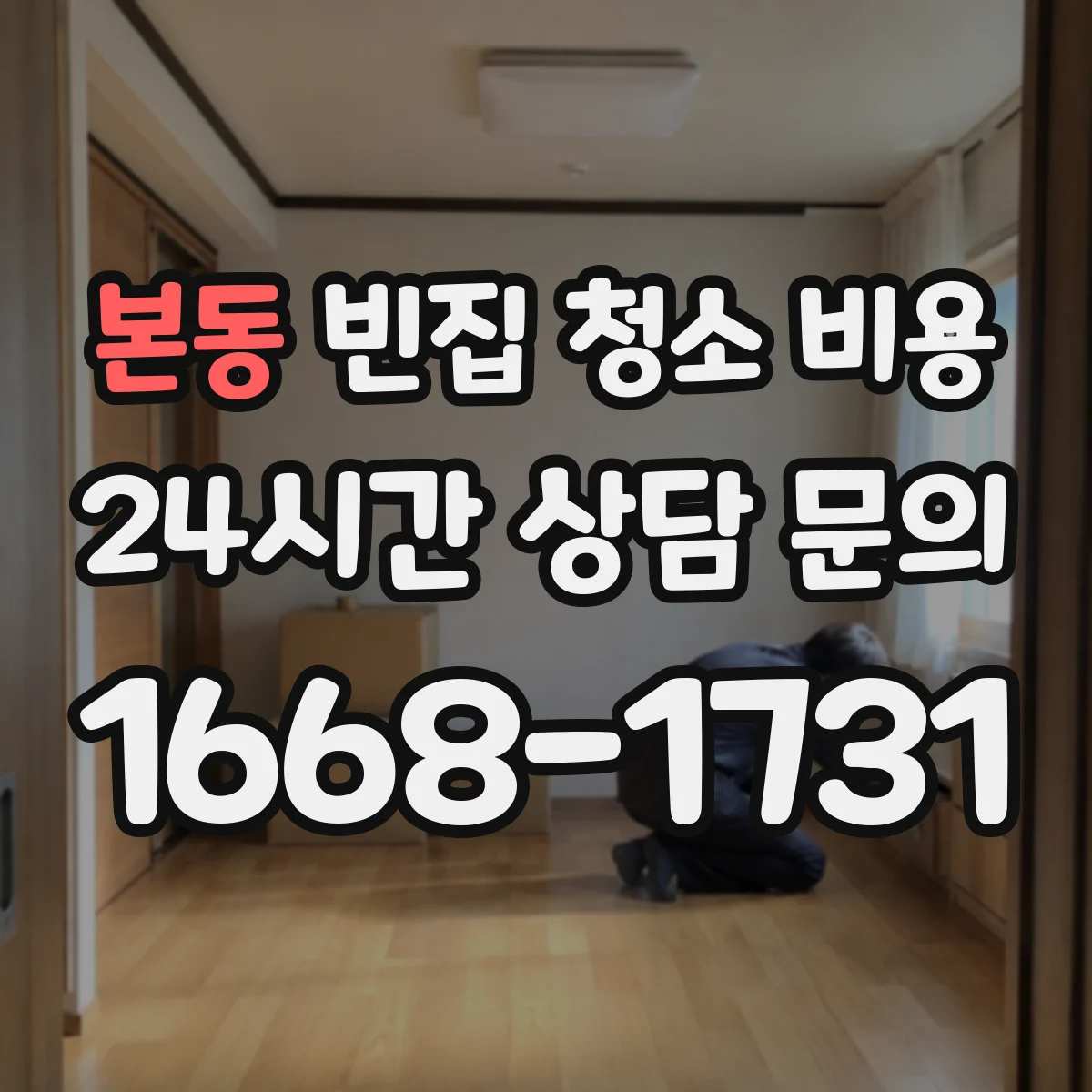 본동 빈집 청소 비용