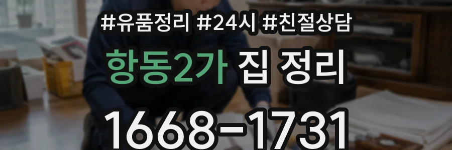 항동2가 집 정리