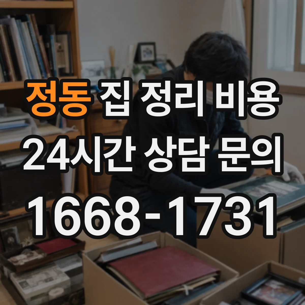 정동 집 정리 비용