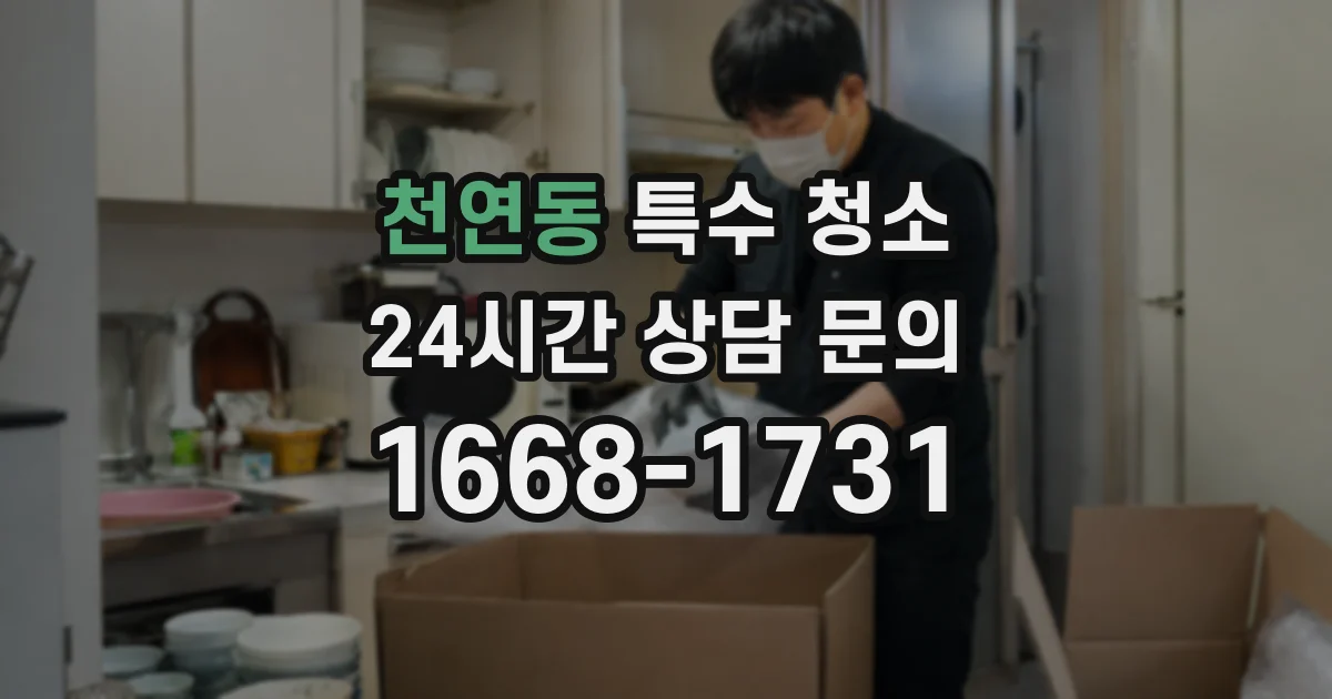 천연동 특수 청소