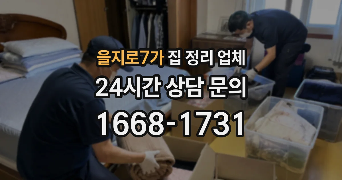 을지로7가 집 정리 업체