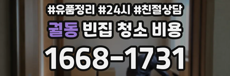 궐동 빈집 청소 비용