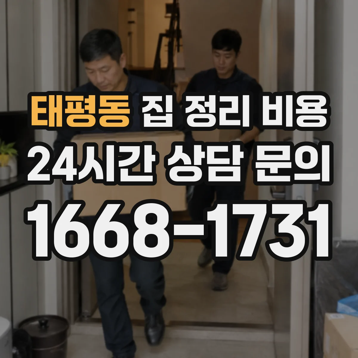 태평동 집 정리 비용