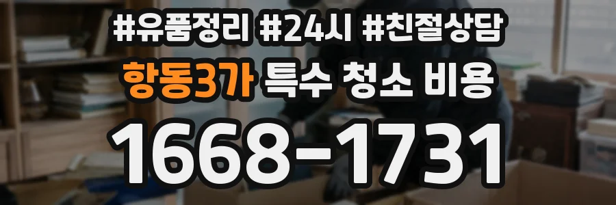 항동3가 특수 청소 비용