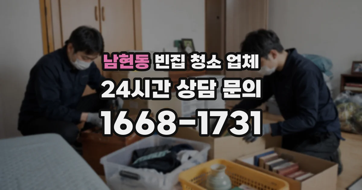 남현동 빈집 청소 업체