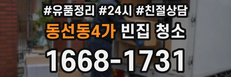 동선동4가 빈집 청소