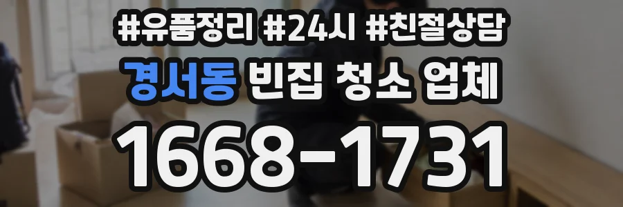 경서동 빈집 청소 업체