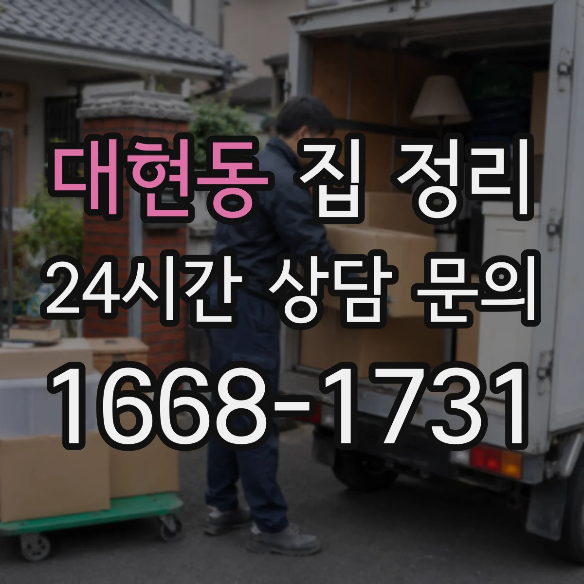 대현동 집 정리