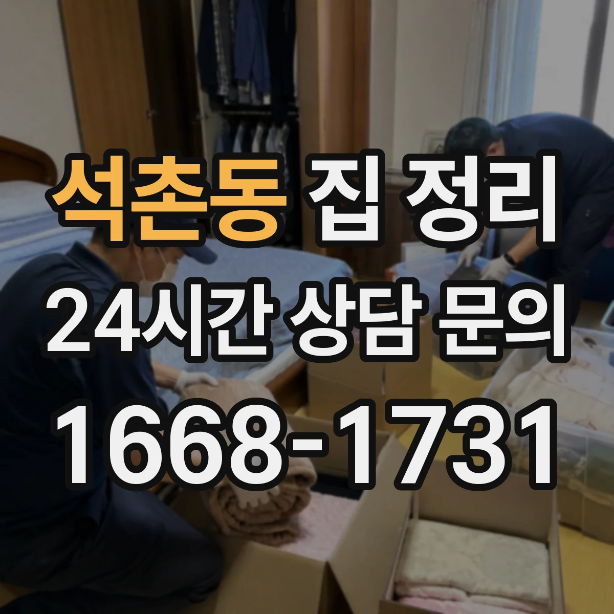 석촌동 집 정리