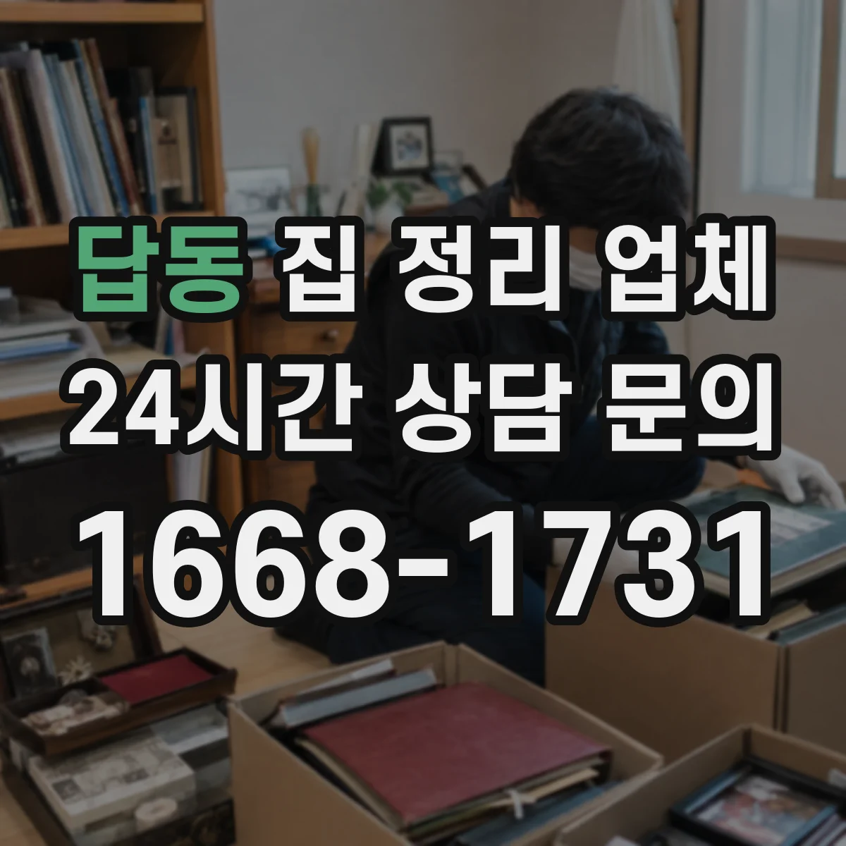답동 집 정리 업체