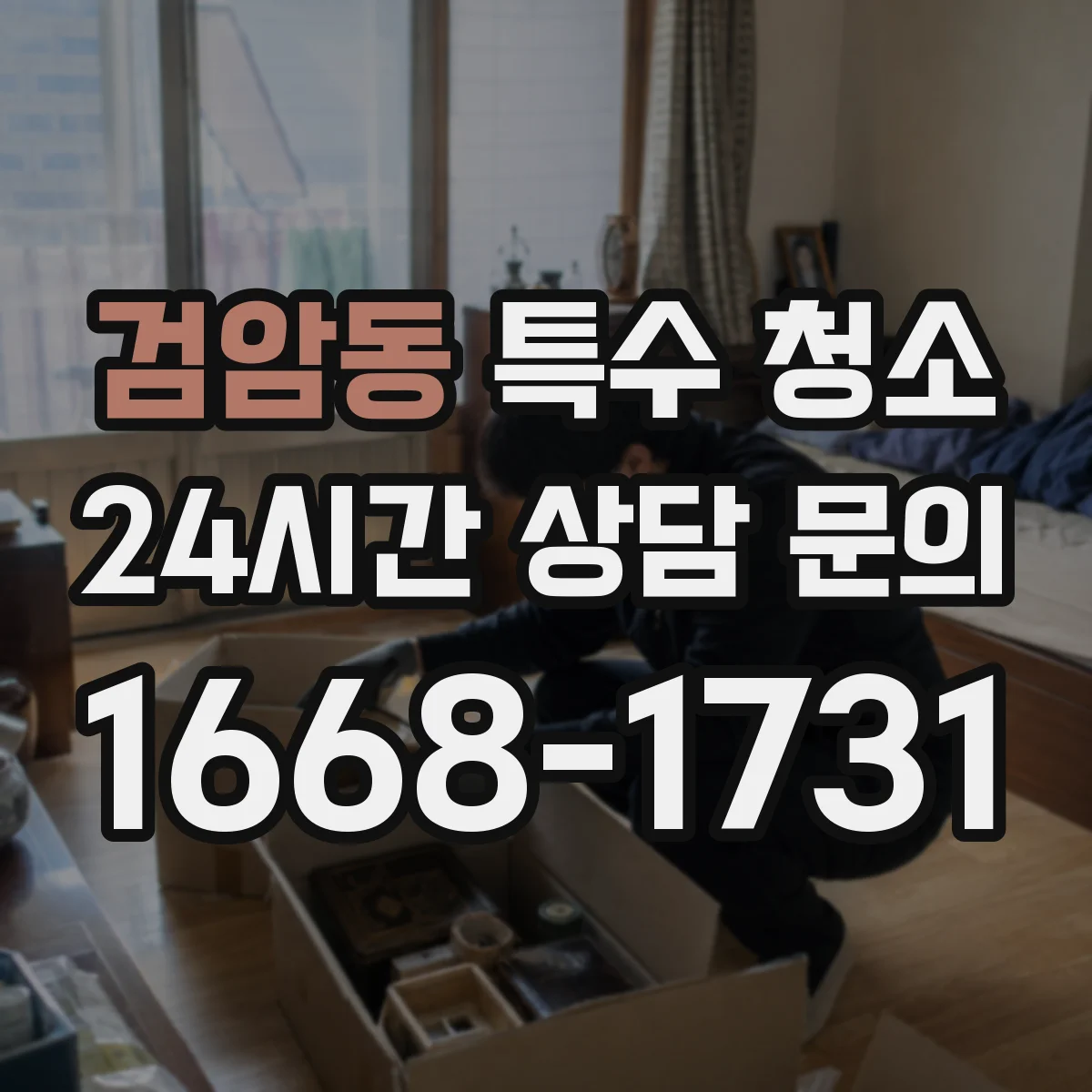 검암동 특수 청소