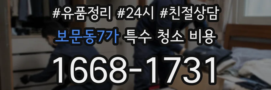 보문동7가 특수 청소 비용