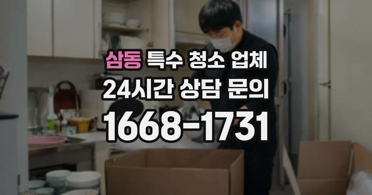 삼동 특수 청소 업체