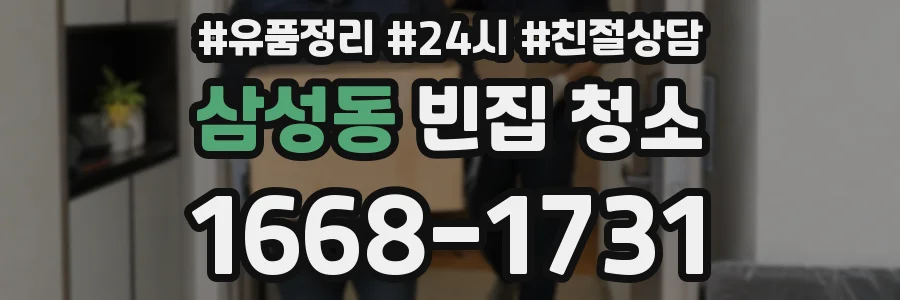 삼성동 빈집 청소