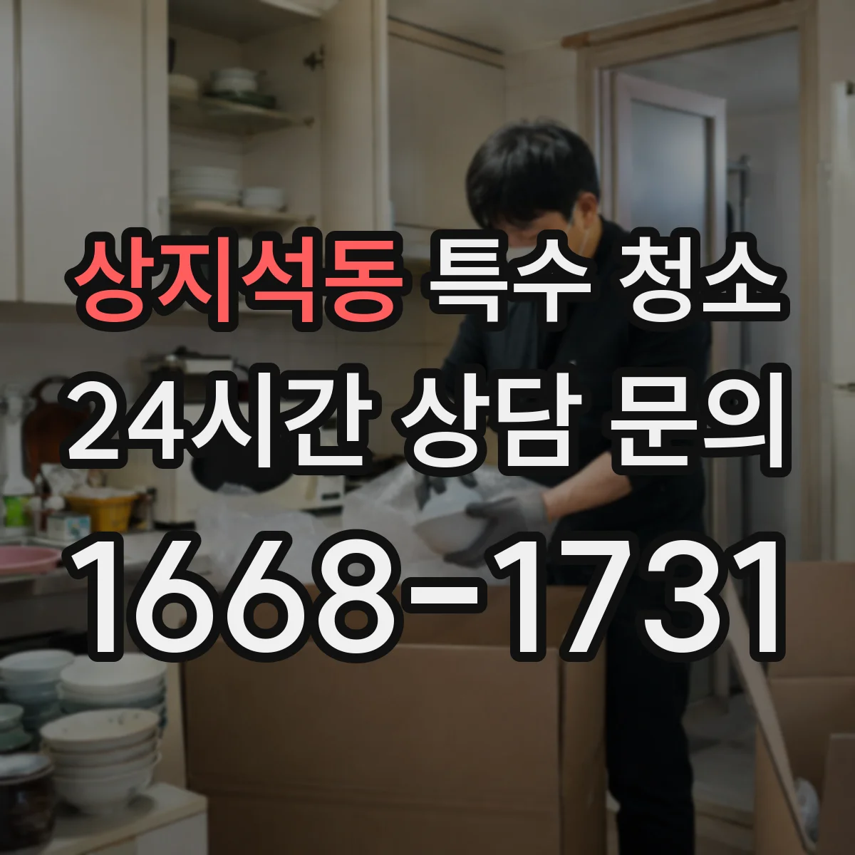 상지석동 특수 청소