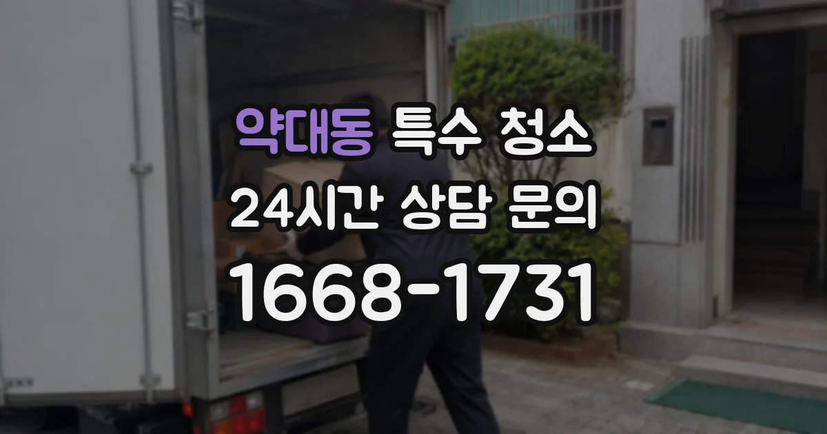 약대동 특수 청소