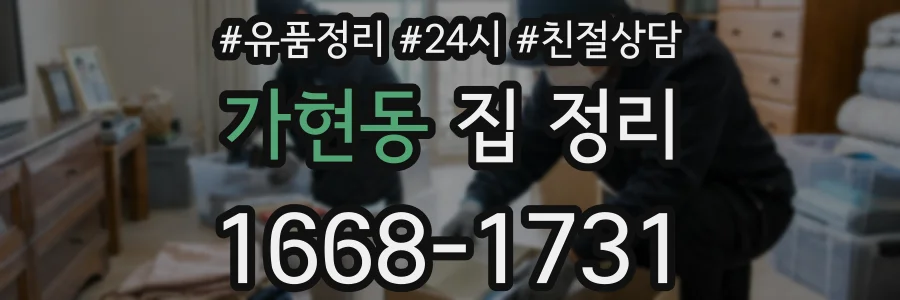 가현동 집 정리