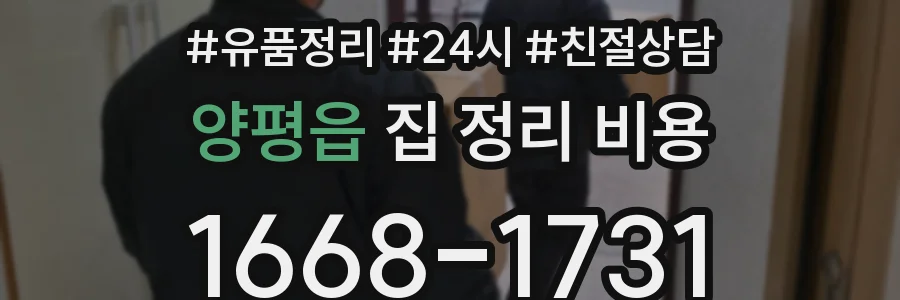 양평읍 집 정리 비용