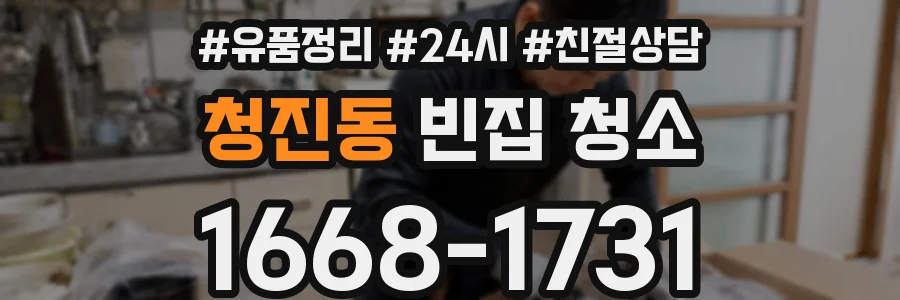 청진동 빈집 청소