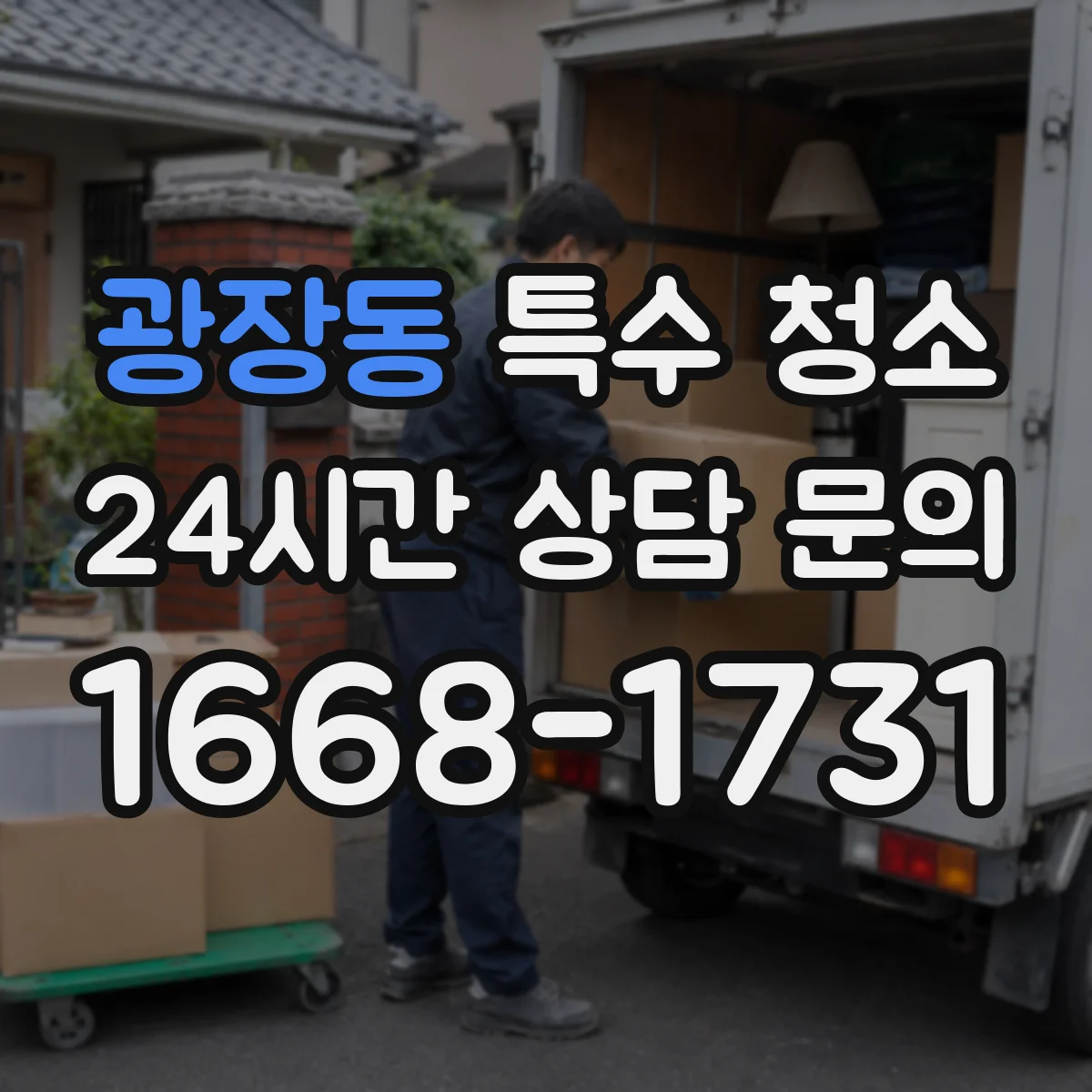 광장동 특수 청소