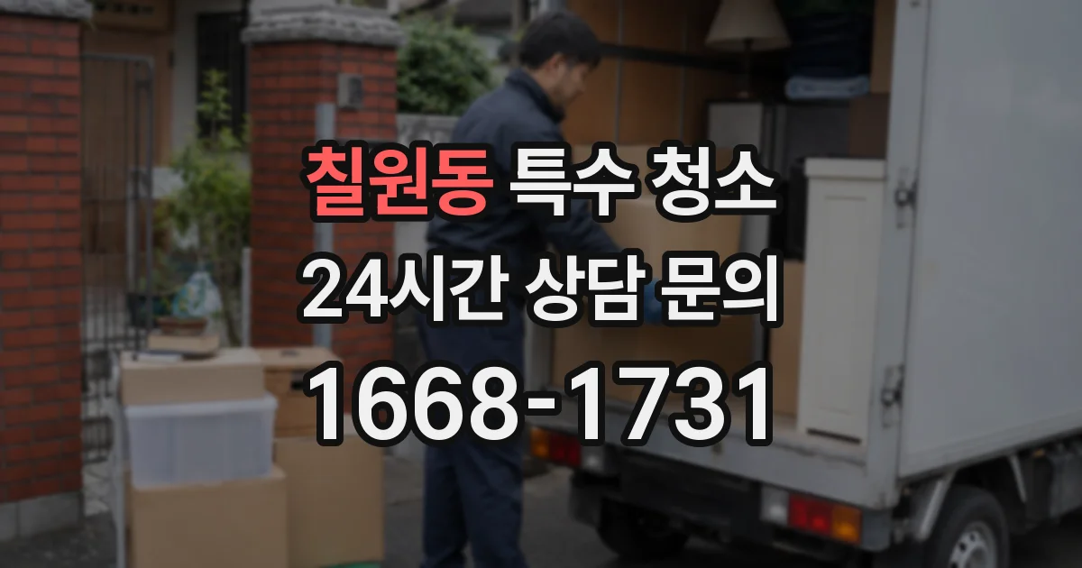 칠원동 특수 청소