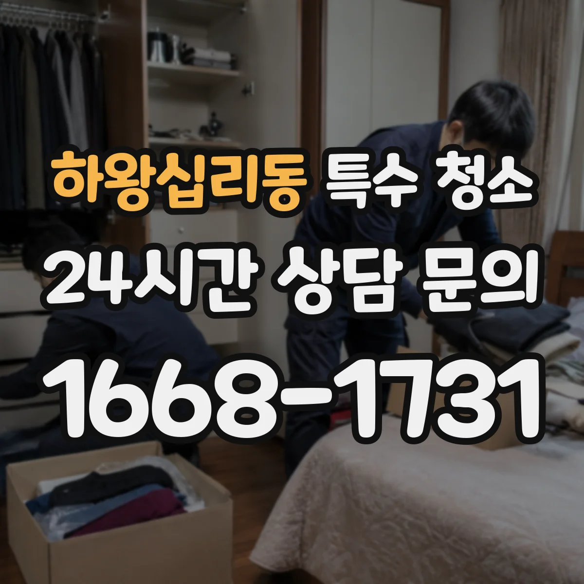 하왕십리동 특수 청소